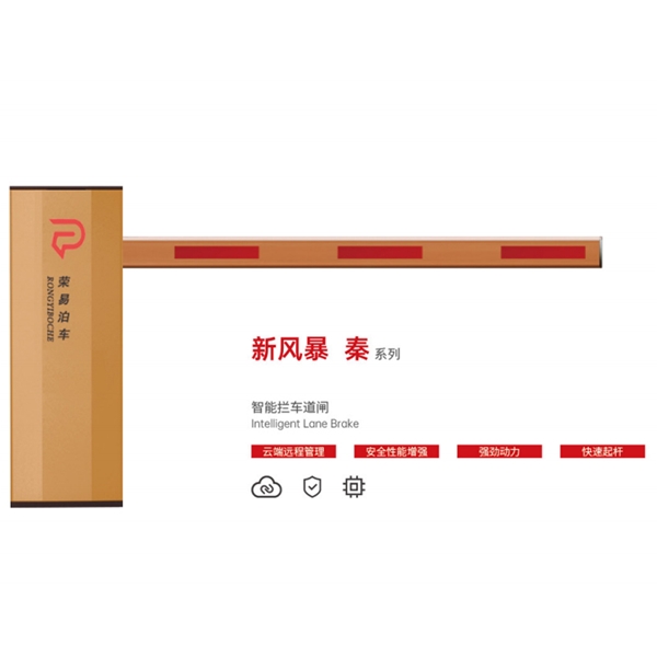 微山新风暴 秦系列 智能拦车道闸