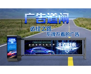 微山新款广告道闸