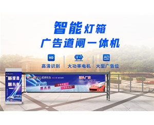 微山新款灯箱广告道闸
