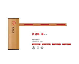 微山新风暴 秦系列 智能拦车道闸